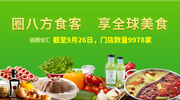 鍋圈門(mén)店 鍋圈門(mén)店